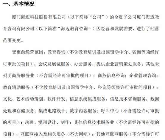 海迈科技旗下海迈教育咨询经营范围变更，信息系统集成服务成新亮点，2021年公司净利润达353.05万元