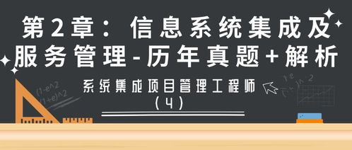 系统集成项目管理工程师第2章 信息系统集成及服务管理历年真题解析（第4期 信息系统集成服务）